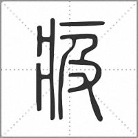 㽺篆书