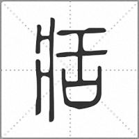 㽽篆书