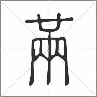 㒼篆书