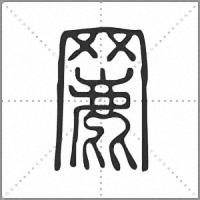 䍡篆书