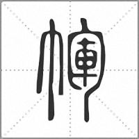 㡓篆书