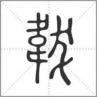 韍小篆