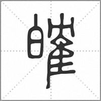 㿥篆书