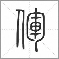 㑮篆书