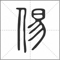 㑥篆书
