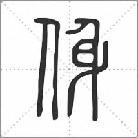 㑗篆书