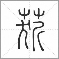䓄篆书