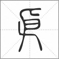 㐆篆书
