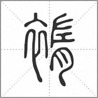 䙃篆书