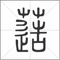 䔏篆书