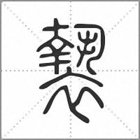 䙝篆书