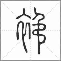 䘟篆书