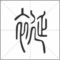 䘰篆书