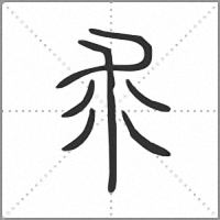求小篆