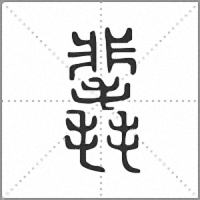 䩁篆书