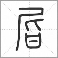 㞓篆书