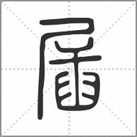 㞚篆书