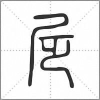 㞏篆书