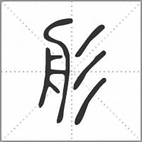 䑣篆书