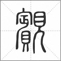 䚔篆书