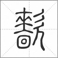 㱇篆书