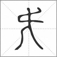 旡小篆