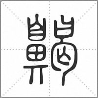 齃小篆
