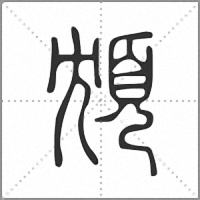 䪴篆书