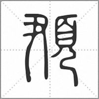 䪳篆书