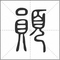 䫟篆书
