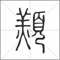 䫞篆书