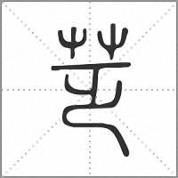 䒦篆书