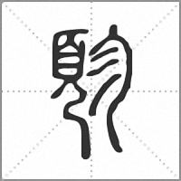 䪾篆书