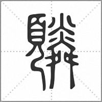 䫰篆书