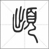 䪼篆书