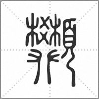 䫶篆书