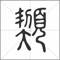 䫔篆书