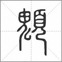 䫥篆书