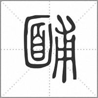 䩉篆书