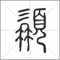 䫇篆书