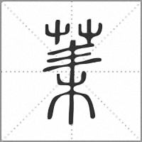 䒹篆书