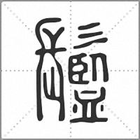 䰐篆书