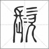 䯸篆书