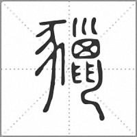 䝓小篆