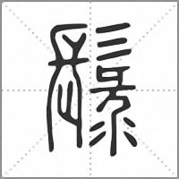 䰁篆书