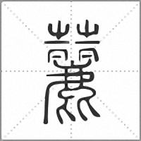 䕻篆书