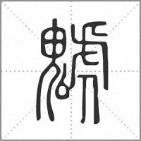 䰧篆书