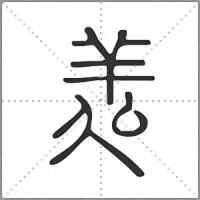 㕗篆书