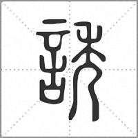 誘小篆