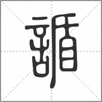 䛻小篆